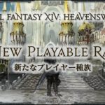 FFXIV โ Prochaine extension โ Heavensward (3.0)
