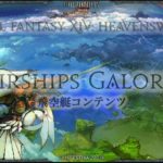 FFXIV – Prochaine extension – Heavensward (3.0)